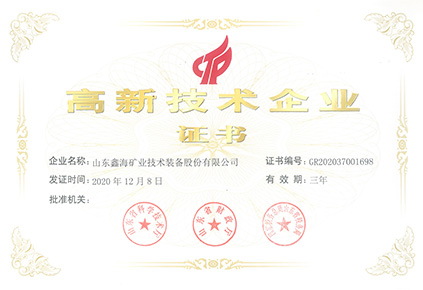 高新技術企業證書